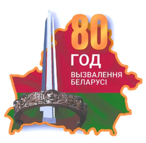 Лого 80 лет 300x294
