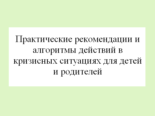 Практические рекомендации и алгоритмы действий в кризисных ситуациях для детей и родителей