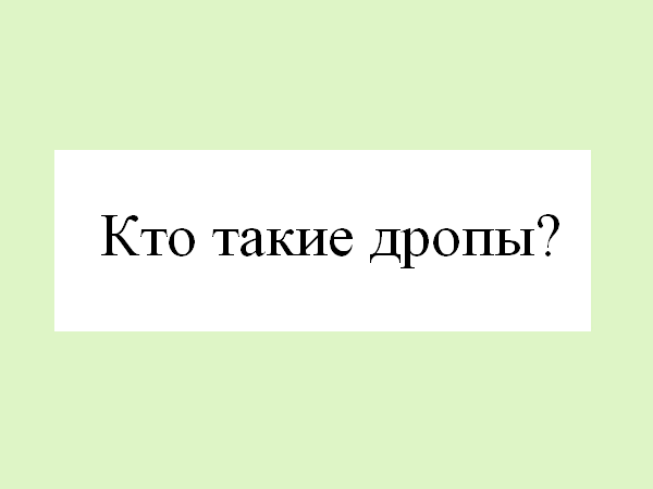 Кто такие дропы?