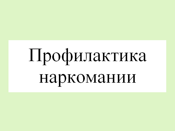 Профилактика наркомании 